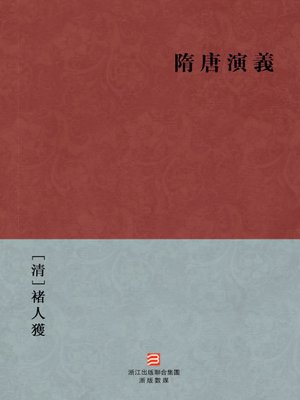 cover image of 中国经典名著：隋唐演义（繁体版）（Chinese Classics: Romance of the Sui and Tang Dynasties &#8212; Traditional Chinese Edition）